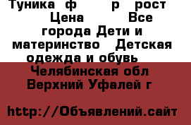 Туника- ф.Brums р.5 рост.110 › Цена ­ 500 - Все города Дети и материнство » Детская одежда и обувь   . Челябинская обл.,Верхний Уфалей г.